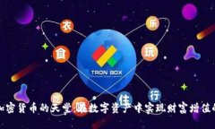 探索加密货币的天堂：在数字资产中实