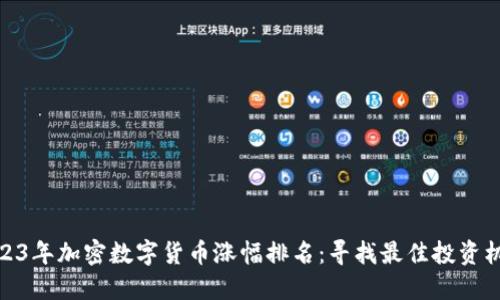 2023年加密数字货币涨幅排名：寻找最佳投资机会