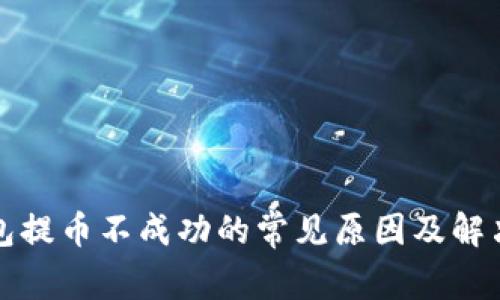 TP钱包提币不成功的常见原因及解决方案