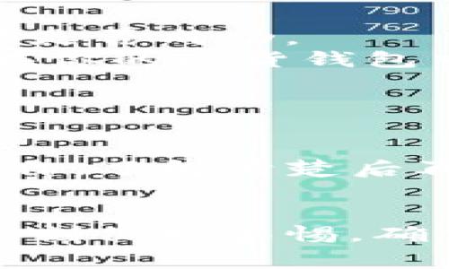 将TP钱包中的数字货币转移到币安（Binance）平台上是一个相对简单的过程。以下是详细步骤和注意事项，帮助你顺利完成转账。

步骤一：确认数字货币的种类
首先，你需要确认你要转移的数字货币种类。不同的数字货币有不同的区块链和转账方式。例如，以太坊（ETH）和比特币（BTC）在转账时的渠道与手续略有不同。

步骤二：获取币安的接收地址
在币安平台上，你需要找到对应数字货币的充值地址。请登录你的币安账户，点击“钱包”选项，选择“法币和现货”。
在钱包界面，找到你要充值的数字货币，并点击“充值”。系统会生成一个唯一的地址。请务必确保选择的币种与转账的币种相同，以避免资产损失。

步骤三：打开TP钱包
在手机或电脑上打开TP钱包应用。确保你的钱包已经成功添加了你要转出的数字货币。如果没有，可以根据钱包的相关指引手动添加。

步骤四：发起转账
在TP钱包中，找到要转账的数字货币，选择“发送”选项。系统会要求你输入对方地址，输入刚刚在币安中复制的接收地址。
在输入地址时，请仔细核对，确保没有错误。如果地址填写错误，资金可能会永久丢失。

步骤五：填写转账金额
在发起转账时，你需要填写转账的金额。可以选择全部转出或部分转出。确认无误后，再次检查交易费用。

步骤六：确认交易
完成以上步骤后，TP钱包会要求你确认交易。请仔细阅读相关信息，确保一切正确。确认无误后，点击“确认”按钮，交易将会被发起。

步骤七：检查转账状态
一般情况下，TP钱包会提供交易的进度信息。你可以在钱包内查看已发起的交易，确认交易是否成功。
同时，在币安的“法币和现货”界面，你也可以查看到充值记录。充值成功后，资产将会显示在你的现货钱包中。

注意事项
1. 区块链的确认时间可能产生波动，通常几分钟到几个小时不等。请耐心等待。
2. 一定要确认充值的最低金额要求及交易费用，避免因金额不足而导致的资金丢失。
3. 不同的数字货币可能存在不同的充值方式，有些币种可能需要在特定区块链上进行操作，了解清楚后再进行转账。

总结
通过以上步骤，你可以顺利将TP钱包中的数字货币转移到币安。虽然过程简单，但是需要时刻保持警惕，确保所有信息都核对无误。希望你在数字货币交易中大获成功，体验到区块链的优势和便利。