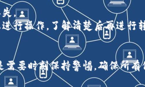 将TP钱包中的数字货币转移到币安（Binance）平台上是一个相对简单的过程。以下是详细步骤和注意事项，帮助你顺利完成转账。

步骤一：确认数字货币的种类
首先，你需要确认你要转移的数字货币种类。不同的数字货币有不同的区块链和转账方式。例如，以太坊（ETH）和比特币（BTC）在转账时的渠道与手续略有不同。

步骤二：获取币安的接收地址
在币安平台上，你需要找到对应数字货币的充值地址。请登录你的币安账户，点击“钱包”选项，选择“法币和现货”。
在钱包界面，找到你要充值的数字货币，并点击“充值”。系统会生成一个唯一的地址。请务必确保选择的币种与转账的币种相同，以避免资产损失。

步骤三：打开TP钱包
在手机或电脑上打开TP钱包应用。确保你的钱包已经成功添加了你要转出的数字货币。如果没有，可以根据钱包的相关指引手动添加。

步骤四：发起转账
在TP钱包中，找到要转账的数字货币，选择“发送”选项。系统会要求你输入对方地址，输入刚刚在币安中复制的接收地址。
在输入地址时，请仔细核对，确保没有错误。如果地址填写错误，资金可能会永久丢失。

步骤五：填写转账金额
在发起转账时，你需要填写转账的金额。可以选择全部转出或部分转出。确认无误后，再次检查交易费用。

步骤六：确认交易
完成以上步骤后，TP钱包会要求你确认交易。请仔细阅读相关信息，确保一切正确。确认无误后，点击“确认”按钮，交易将会被发起。

步骤七：检查转账状态
一般情况下，TP钱包会提供交易的进度信息。你可以在钱包内查看已发起的交易，确认交易是否成功。
同时，在币安的“法币和现货”界面，你也可以查看到充值记录。充值成功后，资产将会显示在你的现货钱包中。

注意事项
1. 区块链的确认时间可能产生波动，通常几分钟到几个小时不等。请耐心等待。
2. 一定要确认充值的最低金额要求及交易费用，避免因金额不足而导致的资金丢失。
3. 不同的数字货币可能存在不同的充值方式，有些币种可能需要在特定区块链上进行操作，了解清楚后再进行转账。

总结
通过以上步骤，你可以顺利将TP钱包中的数字货币转移到币安。虽然过程简单，但是需要时刻保持警惕，确保所有信息都核对无误。希望你在数字货币交易中大获成功，体验到区块链的优势和便利。