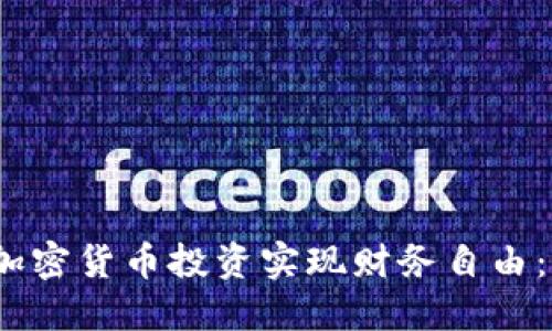 如何通过加密货币投资实现财务自由:以V神为例