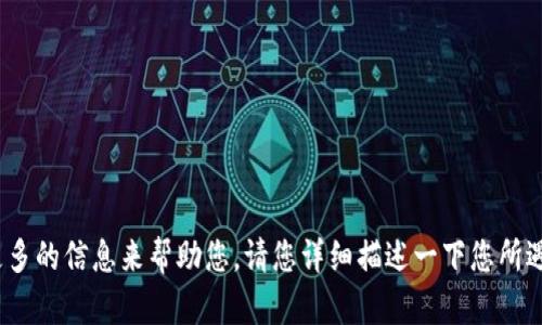 看起来您提到的是关于“tp钱包”的问题，而您提到的“松鼠”可能指的是某个功能或应用的名称。但由于问题不够具体，我需要更多的信息来帮助您。请您详细描述一下您所遇到的困难，比如“松鼠”是指什么？您尝试了哪些解决方案？具体的错误信息是什么？这样的话，我才能给出更准确的建议和帮助。