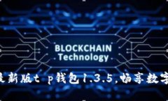 ibaoti下载最新版t p钱包1.3.5，畅享数字