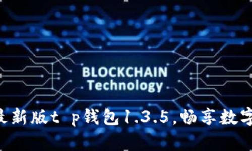 ibaoti下载最新版t p钱包1.3.5,畅享数字钱包新体验