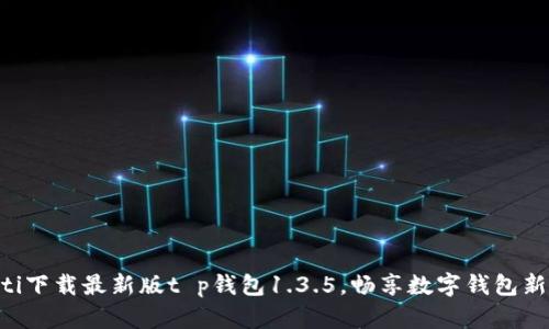 ibaoti下载最新版t p钱包1.3.5,畅享数字钱包新体验