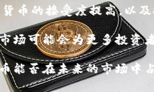 在讨论印度对加密货币的限制之前，我们需要了解印度的政策是如何演变的。近年来，全球范围内对加密货币的关注不断增加。个体投资者和大型机构均开始进入这一新兴市场。然而，印度作为全球人口第二多的国家，对加密货币的监管政策一直处于变化之中，有些政策是限制性的，有些则相对开放。

一、印度加密货币的基本情况

加密货币是基于区块链技术的一种数字资产。它不受任何中央机构的监管。比特币和以太坊是最著名的加密货币。由于其去中心化、匿名性和高波动性，加密货币吸引了大量投资者。

在印度，民众对加密货币表现出浓厚的兴趣。随着技术的发展，越来越多的印度人开始投资加密货币，以此寻求财富增长。然而，印度政府和监管机构对于这种新兴资产的态度并不是一致的。

二、印度政府的态度

近年来，印度政府对加密货币的监管政策经历了多次波动。例如，2018年，印度央行（Reserve Bank of India）禁止银行为加密货币交易提供服务。这一禁令使得许多加密货币交易所及其用户受到了巨大影响。

但在2020年，印度Supreme Court（最高法院）推翻了该禁令。这一裁决令加密货币的交易再度恢复活力。尽管如此，印度政府依然对加密货币持谨慎态度。

三、当前的加密货币政策

截至2023年，印度政府依然没有全面的加密货币立法。虽然有多次讨论，但真正的法律框架并未落实。政府有意限制某些加密货币的流通，尤其是那些与“虚拟货币”相关的项目。

在2021年，印度政府曾计划推出一项加密货币法案，准备禁止所有私人虚拟货币，只允许官方加密货币存在。这一计划遭到民众和市场的强烈反对，后来被搁置。

四、影响因素分析

印度政府对加密货币的限制主要受到几个因素的影响：

ul
    li金融稳定：政府担心加密货币的波动性可能影响金融市场的稳定。/li
    li洗钱和诈骗：由于加密货币的匿名性，洗钱和诈骗的风险增加。/li
    li税收问题：政府担心加密货币的增加会影响其税收收入。/li
/ul

五、加密货币的未来

虽然存在监管不确定性，但加密货币在印度市场依然保持一种增长趋势。越来越多的年轻投资者和科技创业者进入这一领域，推动了生态系统的发展。

一些加密货币交易所和初创公司正在努力与政府进行对话，以促进合法化进程。此外，数字货币的普及也促使一些企业开始接受加密货币作为支付方式，这在一定程度上促进了市场的成熟。

六、总结和展望

印度的加密货币政策仍在不断演变中。虽然政府采取了一些限制措施，但仍有希望朝着更具包容性和透明度的方向发展。随着市场对加密货币的接受度提高，以及技术的发展，印度在全球加密货币市场中的角色可能将更加重要。

投资者在参与加密货币市场时，应保持谨慎，关注相关政策动态。虽然风险和机会并存，但随着监管框架的逐步清晰，未来印度的加密货币市场可能会为更多投资者提供机会。

此时，您对印度限制加密货币的政策有了一定的了解，随着时间的推移，如何制定有效的政策将是一个持续的挑战。在这一背景下，加密货币能否在未来的市场中占据一席之地，仍需通过市场和政策的双重推动来实现。