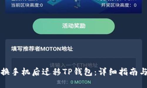 如何在更换手机后迁移TP钱包:详细指南与最佳实践