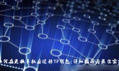 如何在更换手机后迁移TP钱包：详细指