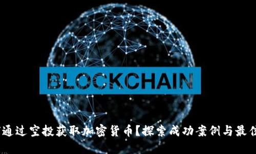 i如何通过空投获取加密货币?探索成功案例与最佳实践