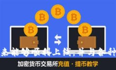 关于Pi币（Pi Network）是否可以提到TP钱
