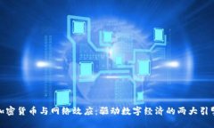 加密货币与网络效应：驱动数字经济的