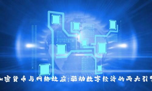加密货币与网络效应:驱动数字经济的两大引擎
