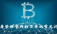 解决路由器登录管理官网打不开的常见