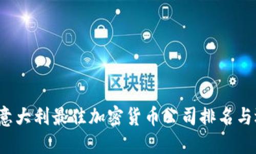 2023年意大利最佳加密货币公司排名与选择指南