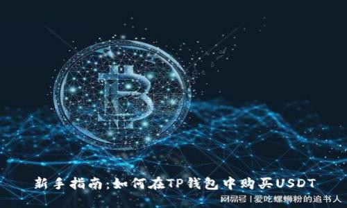 新手指南：如何在TP钱包中购买USDT