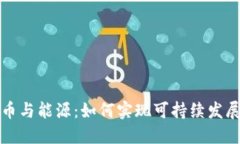 加密货币与能源：如何实现可持续发展