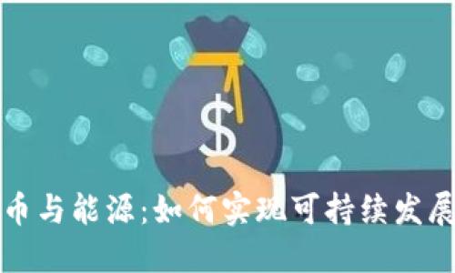 加密货币与能源:如何实现可持续发展的未来