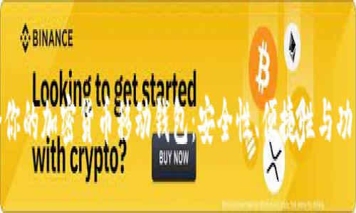 如何选择最适合你的加密货币移动钱包：安全性、便捷性与功能性的完美结合