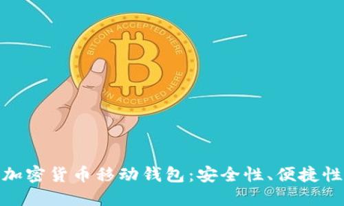 如何选择最适合你的加密货币移动钱包：安全性、便捷性与功能性的完美结合