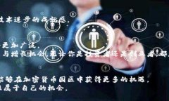   加密货币园区：如何选择并获得投资