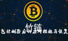 TP钱包被删除后的应对措施与恢复方法