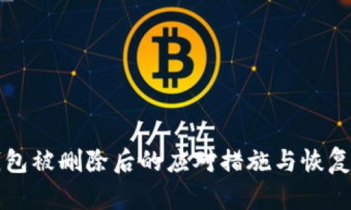 TP钱包被删除后的应对措施与恢复方法