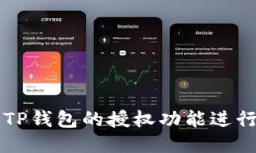如何利用TP钱包的授权功能进行便捷转币
