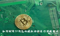 如何利用TP钱包的授权功能进行便捷转