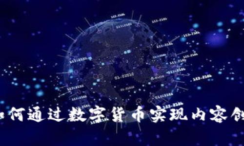 直播平台加密货币:如何通过数字货币实现内容创作者收入的解决方案