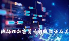 如何安全地处理加密货币转账错误及其