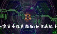 2023年手机版加密货币投资指南：如何
