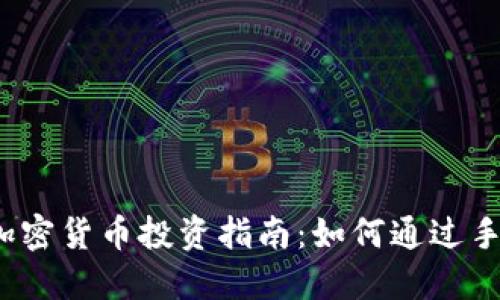 2023年手机版加密货币投资指南:如何通过手机轻松赚取收益