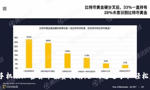 2023年手机版加密货币投资指南:如何通过手机轻松赚取收益