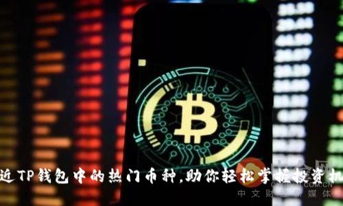 最近TP钱包中的热门币种，助你轻松掌握投资机会
