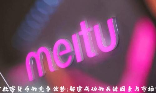 
加密数字货币的竞争优势：解密成功的关键因素与市场前景