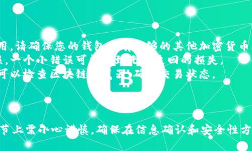 要将FIL币提到TP钱包地址，您可以按照以下步骤操作：

### 步骤1：确保您拥有FIL币

确保您的钱包中有FIL币。您可以通过在交易所购买或从其他地方获得FIL币。

### 步骤2：获取TP钱包地址

1. **打开TP钱包**：首先打开您的TP钱包应用程序。
2. **创建或登陆账户**：如果您尚未创建账户，请按照提示创建一个。若已有账户，直接登录即可。
3. **找到FIL币**：在钱包中查找FIL币。如果未显示，请确保您已添加FIL币支持。
4. **获取地址**：
    - 点击FIL币选项。
    - 在“接收”或“充值”选项中，您将看到您的FIL币地址。复制该地址备用。

### 步骤3：转账FIL币

1. **登录您的FIL币钱包**：这是您存放FIL币的钱包。
2. **选择发送**：在钱包中找到并点击“发送”或“转账”选项。
3. **输入TP钱包地址**：将您之前复制的TP钱包地址粘贴到接收地址栏中。确保输入无误，防止丢失资金。
4. **输入转账数量**：选择您要转账的FIL币数量。
5. **确认交易**：仔细检查所有信息。确保地址、数量等无误后，确认转账。
6. **等待交易确认**：交易通常需要一些时间才能在区块链上确认，根据网络拥堵情况而定。

### 补充信息

- **交易费用**：请注意，转账操作可能会产生交易费用，请确保您的钱包中有足够的其他加密货币（如ETH）来支付费用。
- **确认安全性**：永远要确认您输入的地址没有错误。一个小错误可能导致无法追回的损失。
- **常见问题**：如果您的转账在长时间内未确认，您可以检查区块链浏览器，确认交易状态。

### 结语

转账FIL币到TP钱包地址是一个相对简单的过程，但细节上需小心谨慎。确保在信息确认和安全性方面不掉以轻心，遵循以上步骤，您就能够顺利完成转账。
