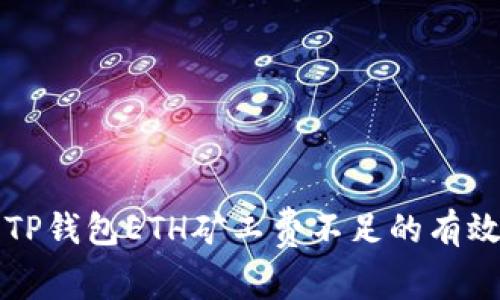 解决TP钱包ETH矿工费不足的有效方法