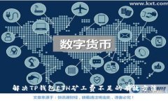 解决TP钱包ETH矿工费不足的有效方法