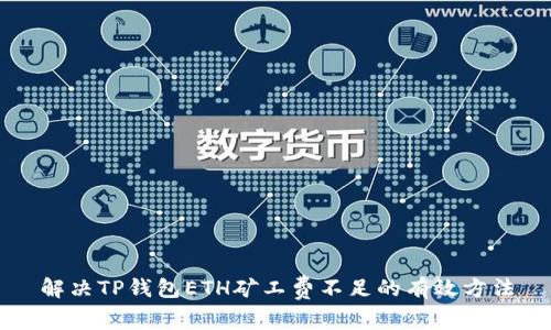 解决TP钱包ETH矿工费不足的有效方法