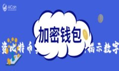 如何通过投资比特币实现财务自由：揭
