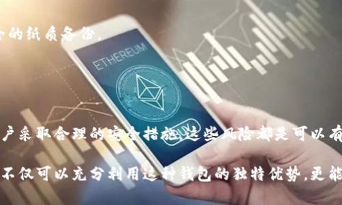   T P 钱包的安全性分析：不连网的优势与风险 / 
 guanjianci T P 钱包, 不连网钱包, 钱包安全性, 数字货币 /guanjianci 

引言
在数字货币快速发展的今天，钱包的安全问题愈显重要。这其中，不连网的钱包因其特有的安全性受到越来越多的关注。T P 钱包作为一种新兴的数字货币存储工具，它的不连网特性尤为引人注目。

什么是T P钱包？
T P 钱包是一种数字货币钱包，它主要用于存储、接收和发送各种数字资产。与其他类型的钱包相比，T P 钱包具备不连网的特性。这意味着它能在不连接互联网的情况下进行操作。

不连网钱包的基本原理
不连网钱包又称为冷钱包。这种钱包通过物理介质或离线设备来存储用户的私钥。由于没有互联网连接，黑客无法直接攻击钱包，从而降低了被盗的风险。

不连网钱包的安全优势
1. **隔离风险**: 不连网钱包完全隔绝了网络风险。这种隔离能够有效避免各种网络攻击，包括恶意软件、网络钓鱼等。
2. **用户控制**: 用户对私钥的控制权掌握在自己手中，避免了因为使用第三方服务而可能引发的安全隐患。
3. **防止意外操作**: 由于不连网，用户不能随意地进行交易或操作。这意味着即使设备被盗，随意的操作也会受到限制。

不连网钱包的安全风险
尽管不连网钱包具备多种安全优势，但也并非没有风险。
1. **物理损失**: 如果不连网钱包的存储介质丢失，用户将永远无法找回自己的数字资产。
2. **操作失误**: 数据备份和恢复的过程容易出错，特别是对新手用户而言。
3. **技术依赖**: 不连网钱包虽然能避免网络攻击，但在技术上仍需要用户具备一定的理解能力。

如何使用T P钱包保证安全
1. **选择安全的存储介质**: 除了选择T P 钱包本身，用户还需选择一个安全的存储介质，例如硬件钱包或安全的纸质备份。
2. **定期备份**: 定期备份私钥和助记词，确保在意外情况下可以快速恢复。
3. **保持软件更新**: 如果你的T P 钱包是软件版本，及时更新软件以弥补潜在的安全漏洞。

总结与展望
综上所述，T P 钱包作为一种不连网的钱包，确实在安全性上有其独特的优势。虽然也存在一定的风险，但只要用户采取合理的安全措施，这些风险都是可以有效控制的。面对未来数字货币市场的发展，了解和使用T P 钱包不连网的特性，将为保值增值提供强有力的保障。

未来，随着技术的不断进步和用户对安全需求的不断提高，T P 钱包有望吸引更多的用户。掌握相关的安全知识，不仅可以充分利用这种钱包的独特优势，更能在日益复杂的数字货币环境中保护自己的资产。