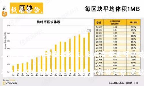   T P 钱包的安全性分析：不连网的优势与风险 / 
 guanjianci T P 钱包, 不连网钱包, 钱包安全性, 数字货币 /guanjianci 

引言
在数字货币快速发展的今天，钱包的安全问题愈显重要。这其中，不连网的钱包因其特有的安全性受到越来越多的关注。T P 钱包作为一种新兴的数字货币存储工具，它的不连网特性尤为引人注目。

什么是T P钱包？
T P 钱包是一种数字货币钱包，它主要用于存储、接收和发送各种数字资产。与其他类型的钱包相比，T P 钱包具备不连网的特性。这意味着它能在不连接互联网的情况下进行操作。

不连网钱包的基本原理
不连网钱包又称为冷钱包。这种钱包通过物理介质或离线设备来存储用户的私钥。由于没有互联网连接，黑客无法直接攻击钱包，从而降低了被盗的风险。

不连网钱包的安全优势
1. **隔离风险**: 不连网钱包完全隔绝了网络风险。这种隔离能够有效避免各种网络攻击，包括恶意软件、网络钓鱼等。
2. **用户控制**: 用户对私钥的控制权掌握在自己手中，避免了因为使用第三方服务而可能引发的安全隐患。
3. **防止意外操作**: 由于不连网，用户不能随意地进行交易或操作。这意味着即使设备被盗，随意的操作也会受到限制。

不连网钱包的安全风险
尽管不连网钱包具备多种安全优势，但也并非没有风险。
1. **物理损失**: 如果不连网钱包的存储介质丢失，用户将永远无法找回自己的数字资产。
2. **操作失误**: 数据备份和恢复的过程容易出错，特别是对新手用户而言。
3. **技术依赖**: 不连网钱包虽然能避免网络攻击，但在技术上仍需要用户具备一定的理解能力。

如何使用T P钱包保证安全
1. **选择安全的存储介质**: 除了选择T P 钱包本身，用户还需选择一个安全的存储介质，例如硬件钱包或安全的纸质备份。
2. **定期备份**: 定期备份私钥和助记词，确保在意外情况下可以快速恢复。
3. **保持软件更新**: 如果你的T P 钱包是软件版本，及时更新软件以弥补潜在的安全漏洞。

总结与展望
综上所述，T P 钱包作为一种不连网的钱包，确实在安全性上有其独特的优势。虽然也存在一定的风险，但只要用户采取合理的安全措施，这些风险都是可以有效控制的。面对未来数字货币市场的发展，了解和使用T P 钱包不连网的特性，将为保值增值提供强有力的保障。

未来，随着技术的不断进步和用户对安全需求的不断提高，T P 钱包有望吸引更多的用户。掌握相关的安全知识，不仅可以充分利用这种钱包的独特优势，更能在日益复杂的数字货币环境中保护自己的资产。
