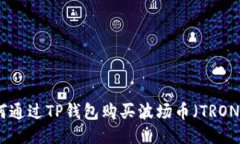 思考中的: 如何通过TP钱包购买波场币