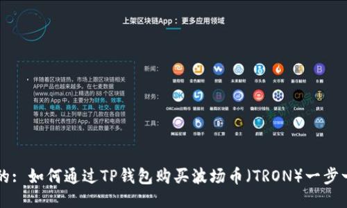 思考中的: 如何通过TP钱包购买波场币（TRON）一步一步指南