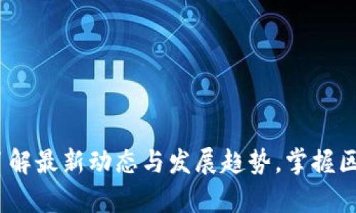 柚子钱包最新消息：了解最新动态与发展趋势，掌握区块链技术的前沿成果