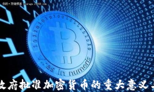 印度政府批准加密货币的重大意义与影响