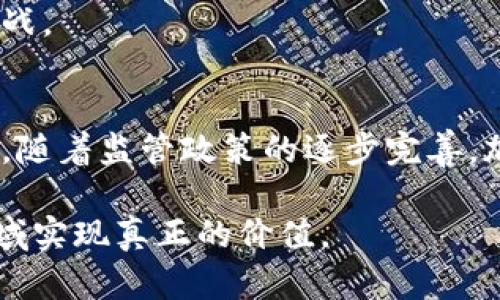   加密货币监管真空：带来的风险与机遇 / 
 guanjianci 加密货币, 监管, 风险, 机遇 /guanjianci 

引言：加密货币的崛起
在过去的十年里，加密货币实现了爆炸式的增长。比特币、以太坊等数字货币吸引了全球投资者的注意。许多人认为，加密货币是未来金融的新星。然而，这一领域的迅速扩展也伴随着巨大的不确定性。特别是在监管方面，加密货币的发展似乎面临着一片真空。

一、加密货币监管的现状
尽管许多国家已经开始关注加密货币的相关政策，但整体而言，全球范围内对这一领域的监管仍显得十分薄弱。一些国家采取了开放的态度，鼓励创新；而另一些国家则对加密货币采取了封闭和限制的策略。这样的不一致导致了市场的不稳定，投资者无法确切知道哪些行为是被允许的，哪些又是禁忌。

二、监管真空带来的风险
1. 投资者保护不足
监管真空使得许多投资者在没有足够保护的情况下进入市场。他们可能面临诈骗、黑客攻击等风险。例如，许多加密货币交易所没有足够的安全措施，导致用户的资金面临被盗的风险。

2. 市场操纵
缺乏监管也让市场操纵行为屡见不鲜。一些大型投资者通过虚假的交易活动，操纵币价，普通投资者往往难以识别这些不正常的波动。

3. 法律责任不明确
在没有明确法律框架的情况下，很多人操作加密货币时可能无意识触犯法律。投资者和交易所面临的法律责任不明，使得他们在法律纠纷中处于不利地位。

三、监管真空带来的机遇
尽管存在诸多风险，监管真空也为行业带来了新的机遇。

1. 创新与发展
很多创业公司和开发者正是在这一监管环境中获得了发展机会。他们能够自由地探索新的技术和商业模式，例如去中心化金融（DeFi）和非同质化代币（NFT）。这类创新推动了金融科技的进步，吸引了大量资本投资。

2. 灵活的市场适应
在监管不明确的环境下，市场更具灵活性。企业和投资者能够快速适应变化，采取新的策略。这种灵活性在快速变化的技术领域至关重要，能够帮助参与者抓住短期机会。

四、各国的监管态度
不同国家对加密货币的监管政策存在显著差异。

1. 美国
美国的监管较为复杂。虽然证券交易委员会（SEC）和商品期货交易委员会（CFTC）对加密货币交易有一定的监管，但不同州的法规不尽相同。这一现状让投资者在进行交易时需要特别小心，以避免违反当地法律。

2. 中国
中国在加密货币方面采取了相对严厉的措施。中国政府对加密货币交易进行禁止，关闭了许多国内交易所。然而，中国也在积极探索央行数字货币（CBDC）的发展，这表明了对数字货币的重视。

3. 欧洲
欧洲的监管相对宽松，各国迅速建立了相应的法律框架以应对加密货币的挑战。欧盟委员会正在考虑统一的监管方案，以便更好地监测和管理这一行业的发展。

五、未来的监管展望
要想使加密货币市场更加健康和可持续，监管机构必须采取更积极的姿态来介入。以下是未来可能会采取的一些措施：

1. 制定明确的法律框架
国家或地区需要尽快建立明确的法律框架，规定数字货币及其相关活动的法律地位。这将为投资者和企业提供清晰的指导，减少法律纠纷。

2. 强化投资者保护
监管机构需要加强对投资者的保护措施。例如，可以要求交易所提供资金保障和透明的运营机制，确保投资者的资金安全。

3. 国际合作
加密货币是一种全球应用的资产，其监管不能局限于某一国家。因此，各国之间需要加强合作，共同应对跨国加密货币交易带来的监管挑战。

六、结论
加密货币行业的快速发展，让我们看到了巨大的机遇与挑战。虽然监管真空带来了一些风险，但也为创新和发展提供了灵活的空间。未来，随着监管政策的逐步完善，加密货币或将迎来更加规范和健康的发展阶段。

加密货币的未来仍然充满未知，但无论如何，参与者都需谨慎行事，保持对市场动态的敏感性。只有通过合法、合规的方式，才能在这一领域实现真正的价值。