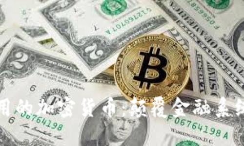 未来全球通用的加密货币：颠覆金融系统的数字革命