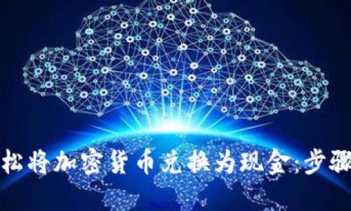 如何轻松将加密货币兑换为现金:步骤与技巧